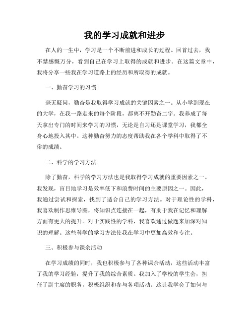 我的学习成就和进步