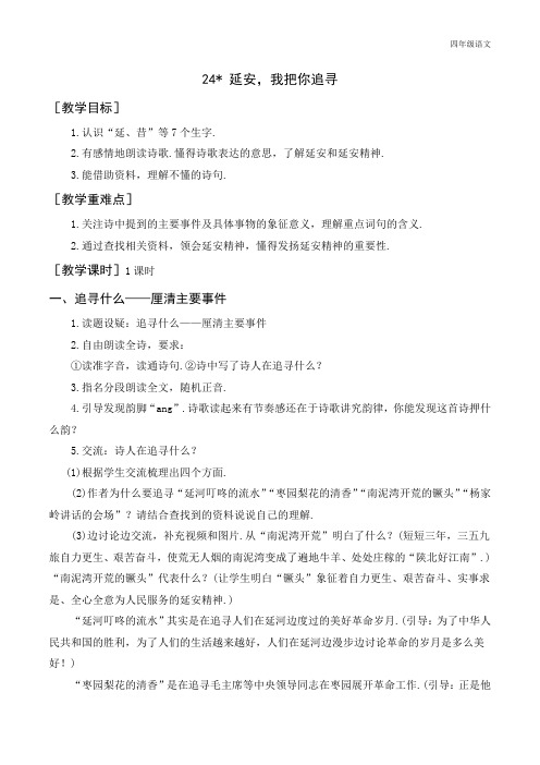 新人教部编版四年级语文上册《延安,我把你追寻》教案+反思