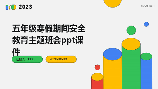 五年级寒假期间安全教育主题班会PPT课件