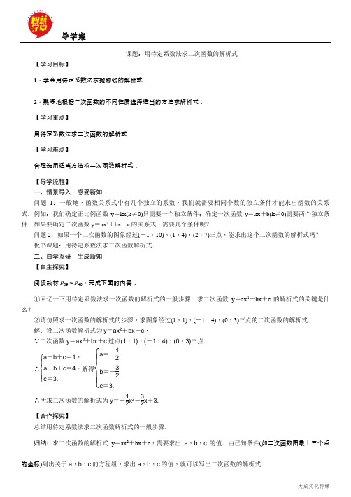 九年级数学导学案第22章 二次函数7 课题：用待定系数法求二次函数的解析式