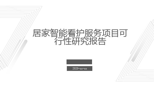 居家智能看护服务项目可行性研究报告