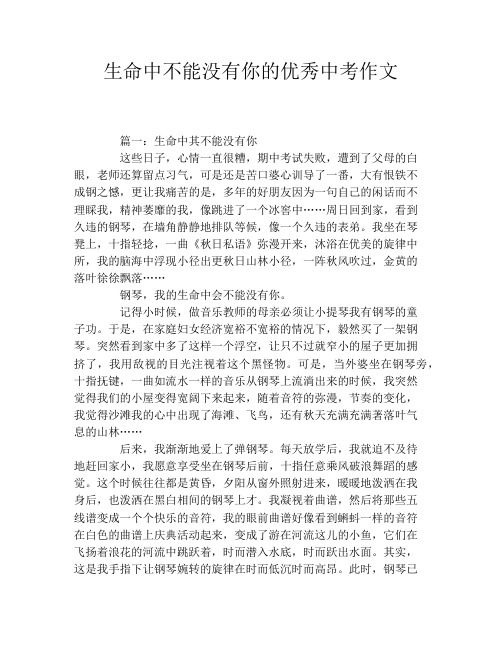 生命中不能没有你的优秀中考作文