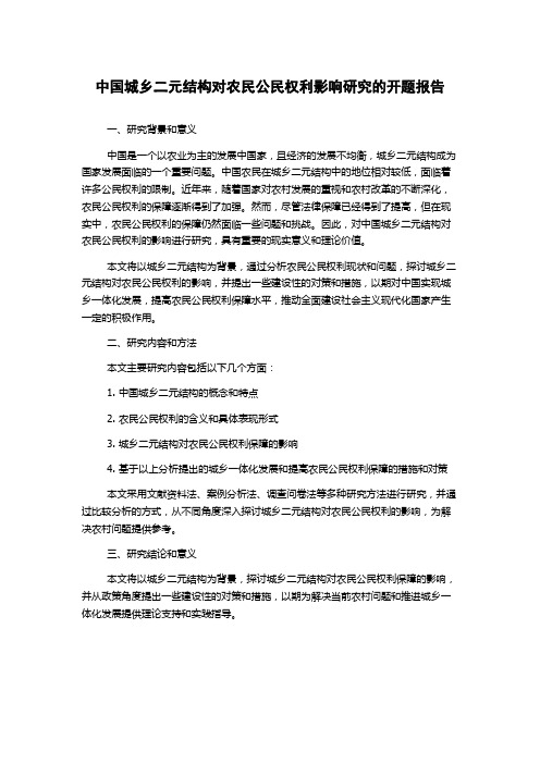 中国城乡二元结构对农民公民权利影响研究的开题报告