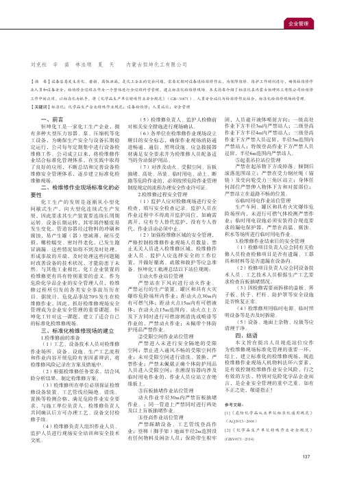 化工企业标准化检维修现场管理