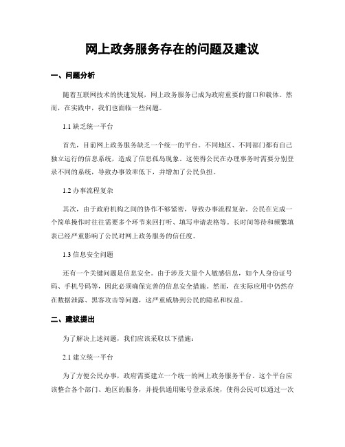 网上政务服务存在的问题及建议