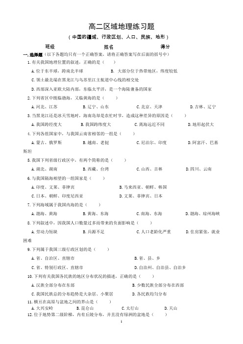 (完整word)高二区域地理练习题(中国的疆域、行政区划、人口、民族、地形)