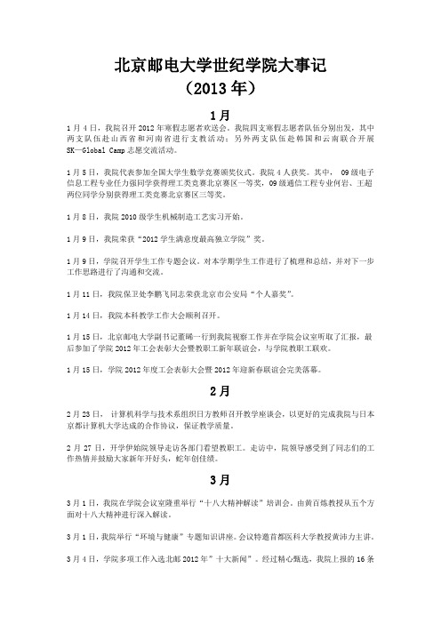 北京邮电大学世纪学院大事记