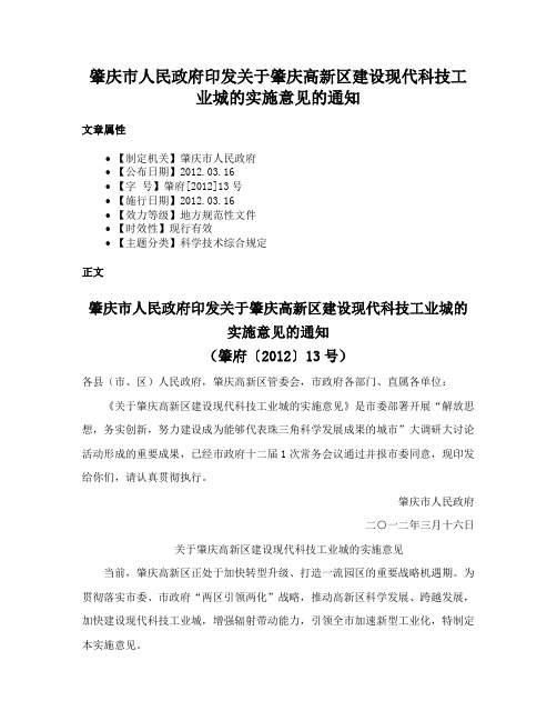 肇庆市人民政府印发关于肇庆高新区建设现代科技工业城的实施意见的通知