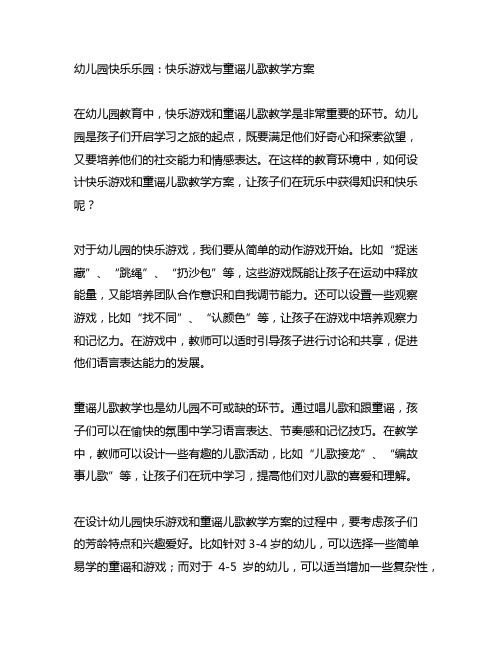 幼儿园快乐乐园：快乐游戏与童谣儿歌教学方案