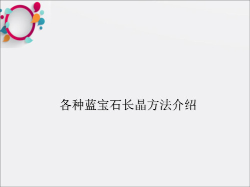 《各种长晶方法》PPT课件