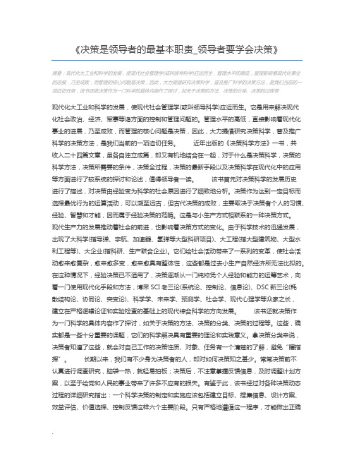 决策是领导者的最基本职责_领导者要学会决策