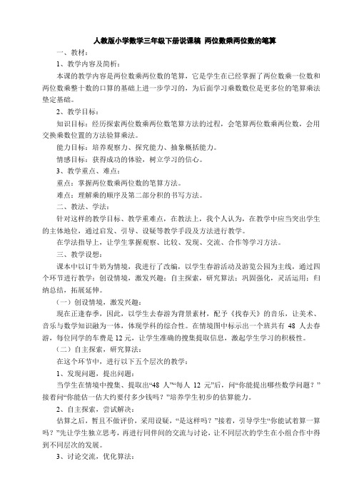 人教版小学数学三年级下册说课稿 两位数乘两位数的笔算