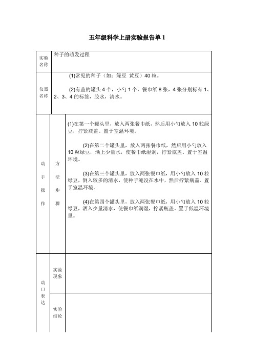 五年级上册科学实验报告单