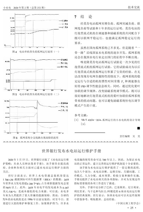 世界银行发布水电站运行维护手册