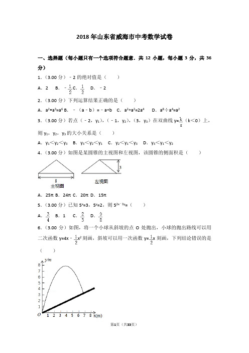 2018年山东省威海市中考数学试卷(含详细答案解析及分析)中考真题