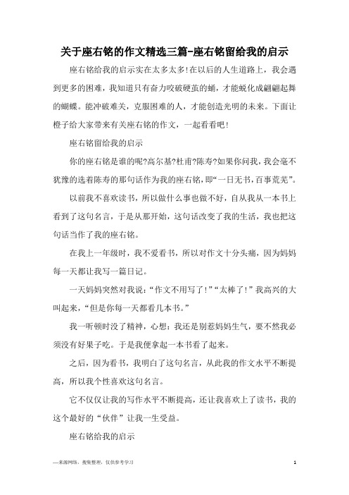 关于座右铭的作文精选三篇-座右铭留给我的启示