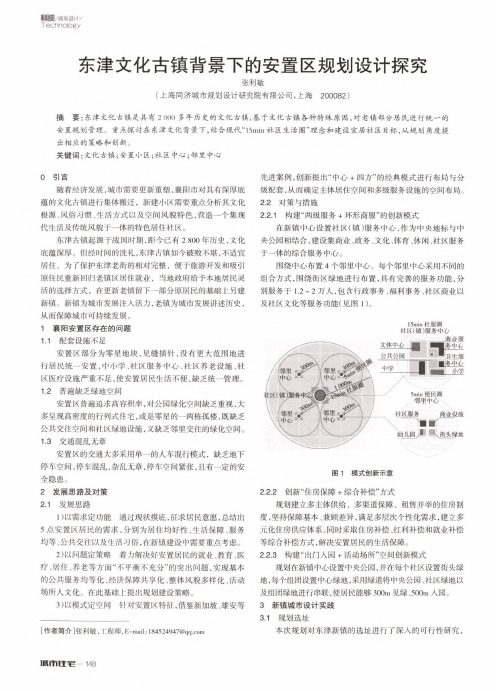 东津文化古镇背景下的安置区规划设计探究