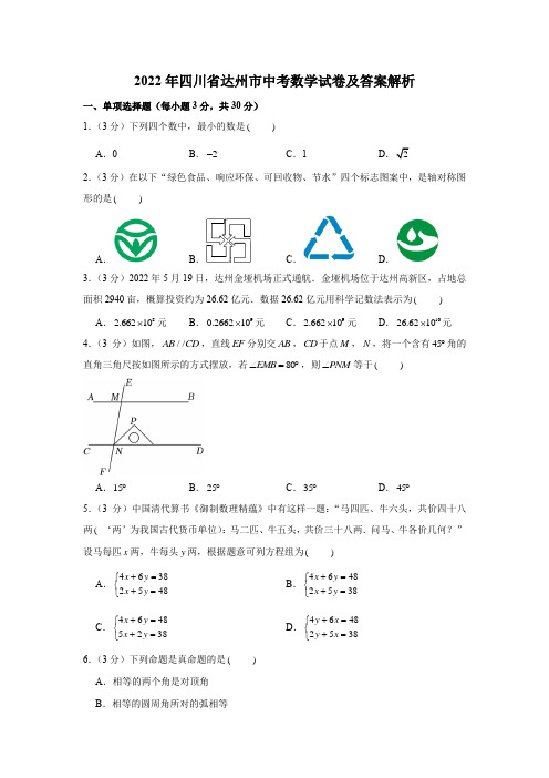 2022年四川省达州市中考数学试卷含答案详解