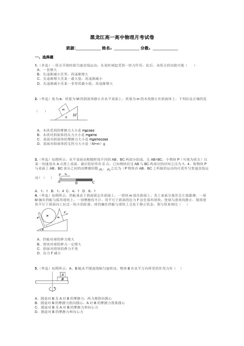 黑龙江高一高中物理月考试卷带答案解析
