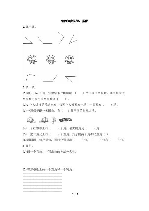 人教版数学二年级上册 《角的初步认识、搭配》专项复习训练(含答案)