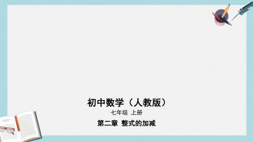 七年级数学上册第二章整式的加减2.2整式的加减课件新版新人教版