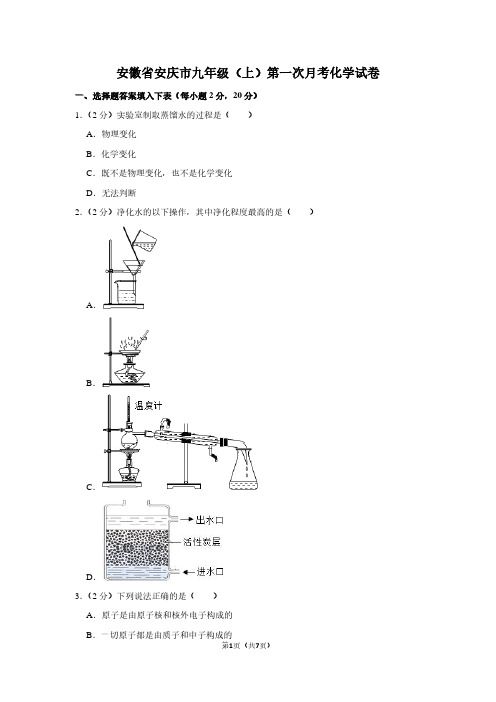 安徽省安庆市九年级(上)第一次月考化学试卷