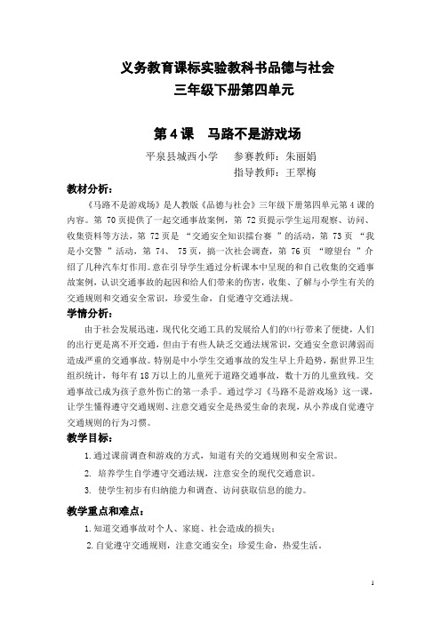 《马路不是游戏场》教学设计