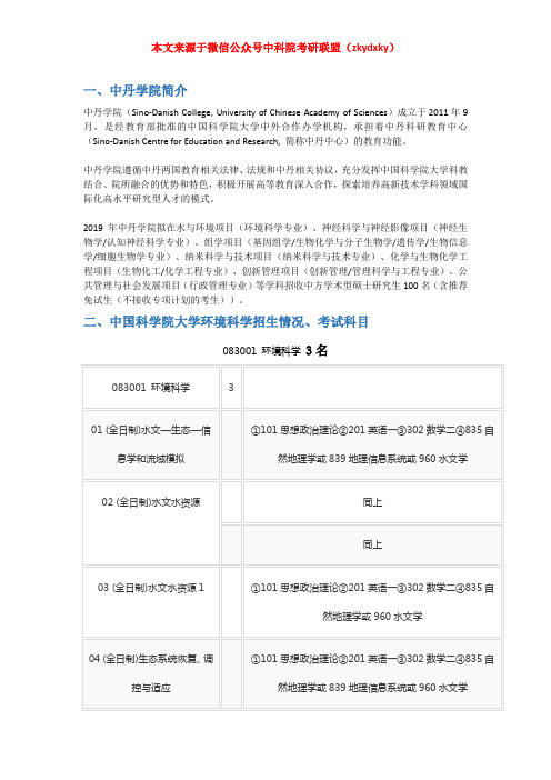 2020-2021年中国科学院大学中丹学院环境科学考研招生情况、分数线、参考书目及备考经验