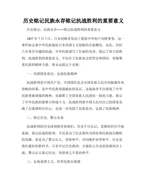 历史铭记民族永存铭记抗战胜利的重要意义