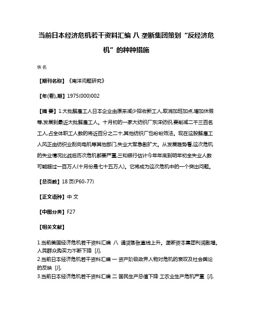 当前日本经济危机若干资料汇编 八 垄断集团策划“反经济危机”的种种措施