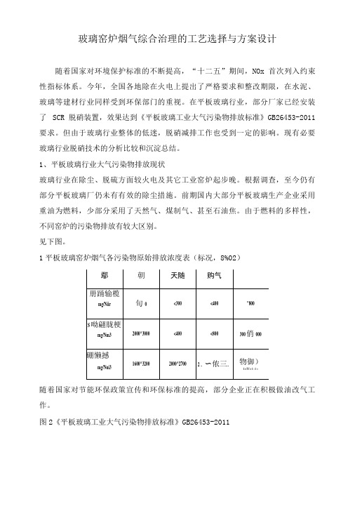 玻璃窑炉烟气综合治理的工艺选择与方案设计