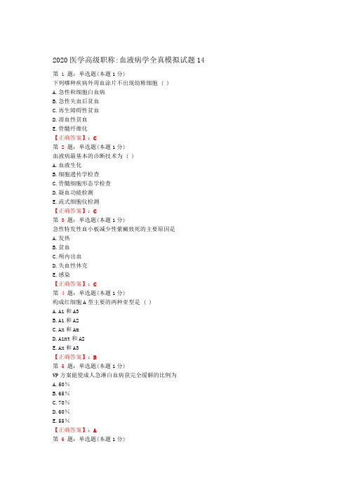 2020医学高级职称血液病学全真模拟试题14