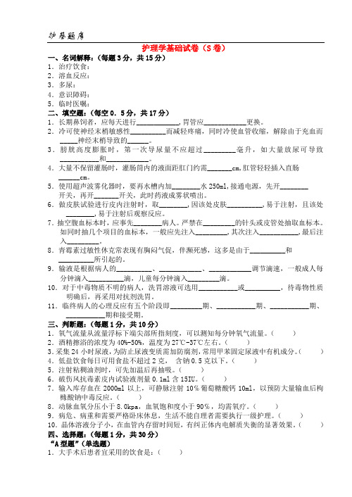 温州医学院：护理学基础试卷(S卷)