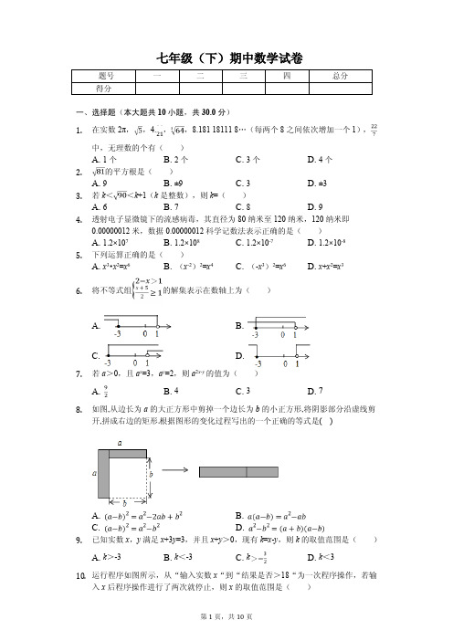 安徽省合肥七年级(下)期中数学试卷  