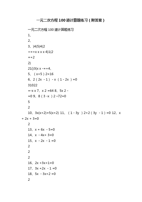 一元二次方程100道计算题练习（附答案）