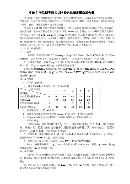 考马斯亮蓝G-250染色法测定蛋白质含量