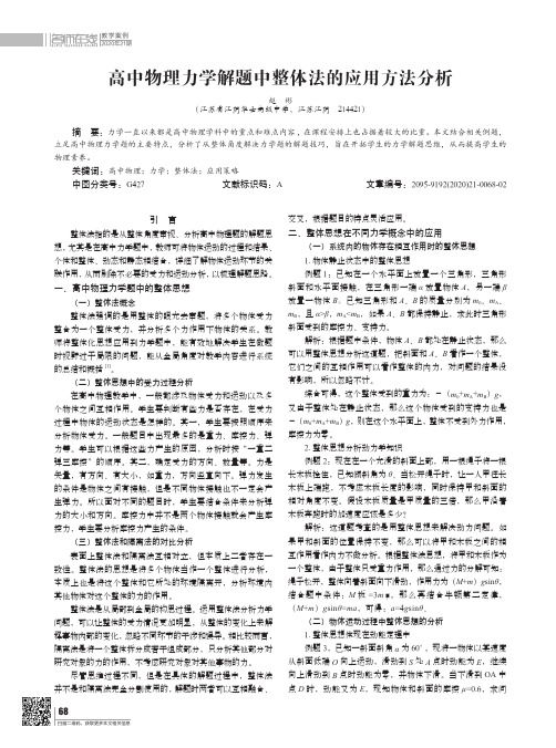 高中物理力学解题中整体法的应用方法分析