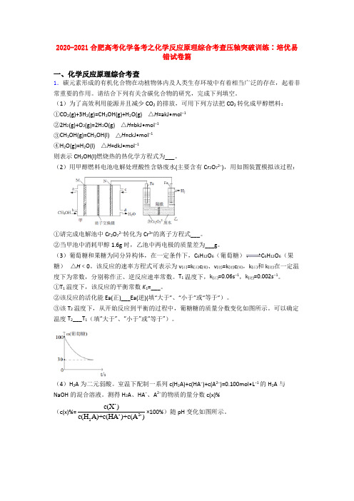 2020-2021合肥高考化学备考之化学反应原理综合考查压轴突破训练∶培优易错试卷篇