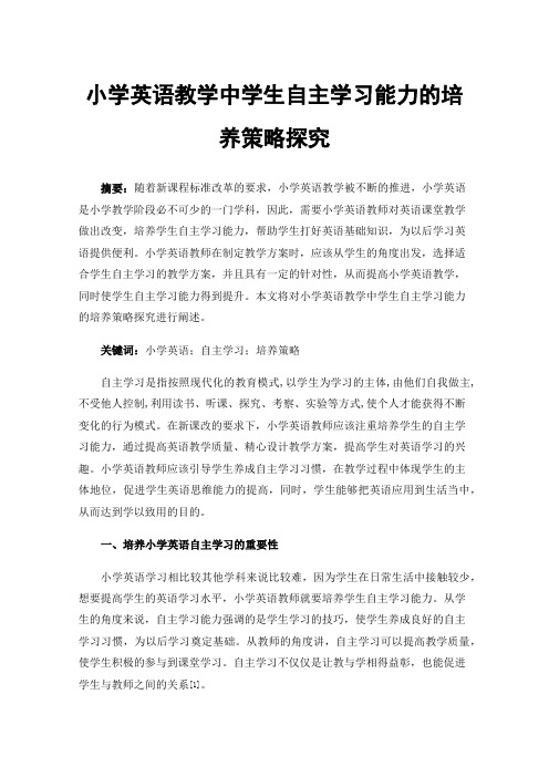 小学英语教学中学生自主学习能力的培养策略探究