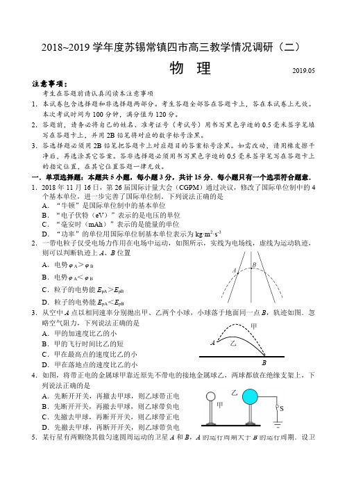 江苏省苏锡常镇四市2019届高三第二次调研物理试卷含答案