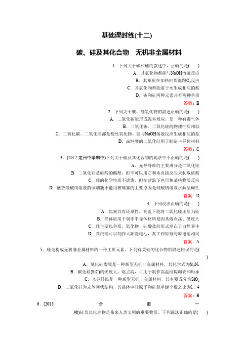 2019高考化学总复习(人教版)基础课时练12碳、硅及其化合物 无机非金属材料 Word版含答案