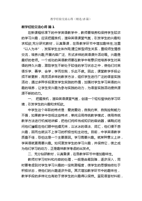 教学经验交流心得（精选15篇）