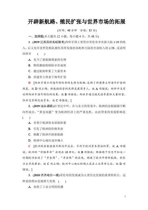 2020届一轮复习人教版：课后练15 开辟新航路、殖民扩张与世界市场的拓展 (作业)