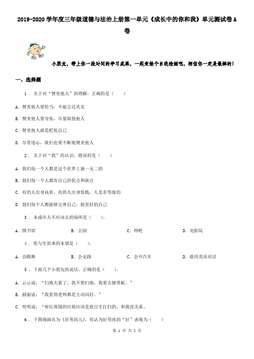 2019-2020学年度三年级道德与法治上册第一单元《成长中的你和我》单元测试卷A卷