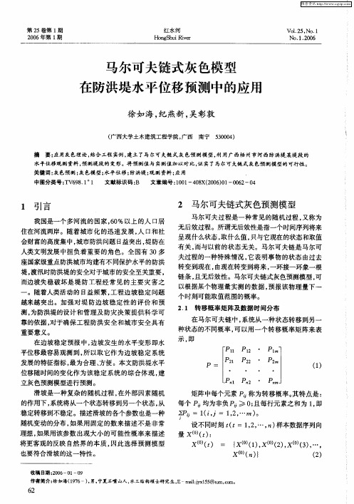 马尔可夫链式灰色模型在防洪堤水平位移预测中的应用