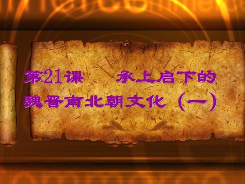 2015秋人教版七年级历史上册课件:第21课承上启下的魏晋南北朝文化(一)(共14张PPT)