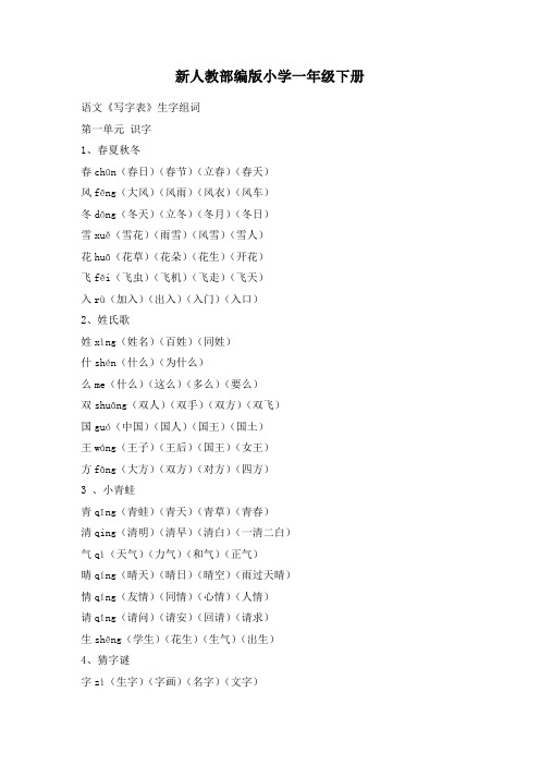 新版小学一年级语文下册生字组词