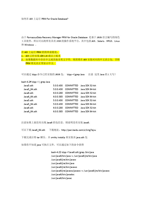 如何在AIX上运行PRM For Oracle Database