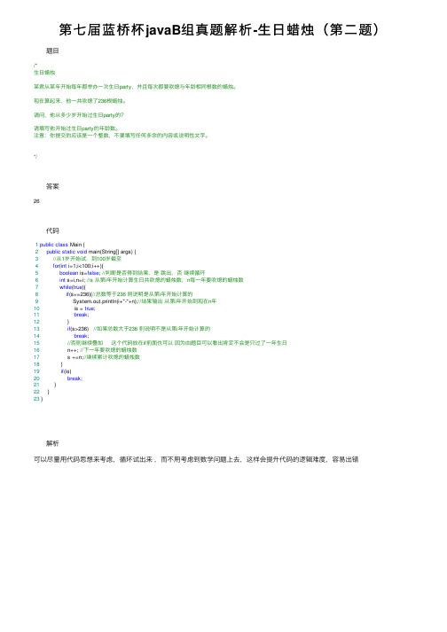 第七届蓝桥杯javaB组真题解析-生日蜡烛（第二题）