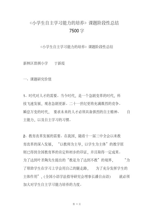 《小学生自主学习能力的培养》课题阶段性总结7500字